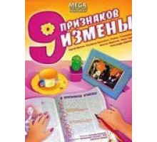 Девять признаков измены (2008)