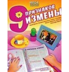 Девять признаков измены (2008)
