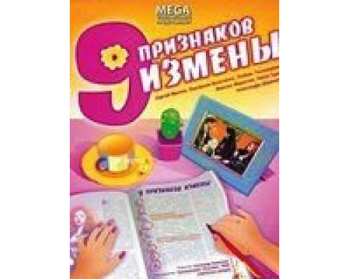 Девять признаков измены  (фильм 2008) смотреть онлайн