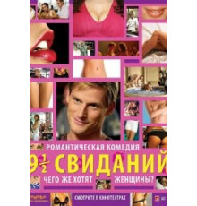 Девять с половиной свиданий (2008)
