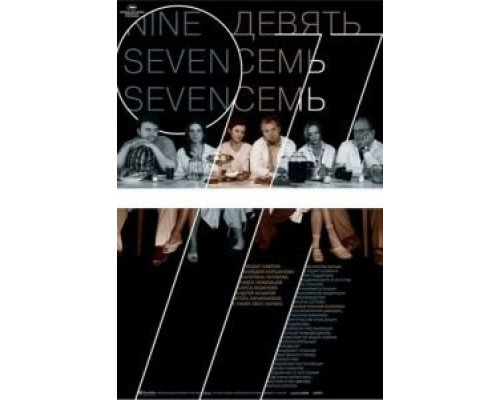 Девять Семь Семь  (фильм 2006) смотреть онлайн