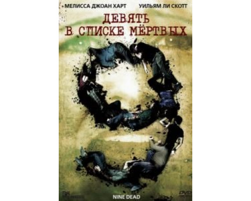 Девять в списке мертвых  (фильм 2009) смотреть онлайн