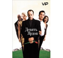 Девять ярдов (2000)