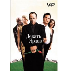 Девять ярдов (2000)