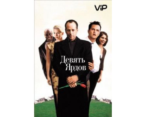 Девять ярдов  (фильм 2000) смотреть онлайн