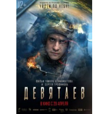 Девятаев (2021)