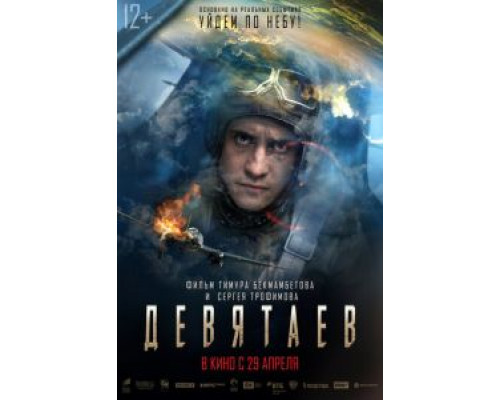 Девятаев  (фильм 2021) смотреть онлайн