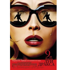 Девятая жизнь Луи Дракса (2015)