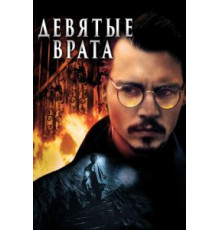 Девятые врата (1999)