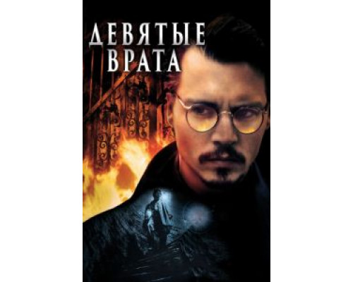 Девятые врата  (фильм 1999) смотреть онлайн