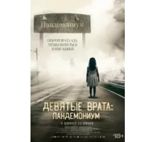 Девятые врата: Пандемониум (2023)