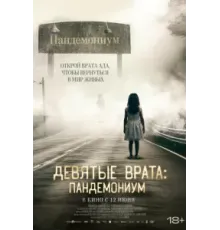 Девятые врата: Пандемониум (2023)