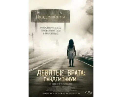 Девятые врата: Пандемониум  (фильм 2023) смотреть онлайн
