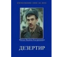 Дезертир (1990)