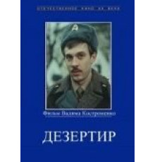 Дезертир (1990)
