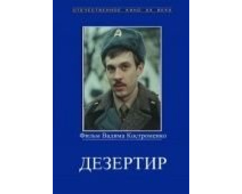 Дезертир  (фильм 1990) смотреть онлайн