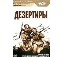 Дезертиры (1950)