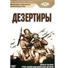 Дезертиры (1950)