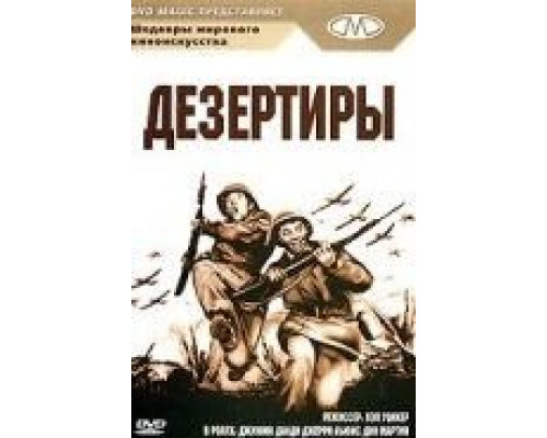 Дезертиры  (фильм 1950) смотреть онлайн
