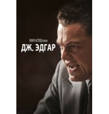 Дж. Эдгар (2011)