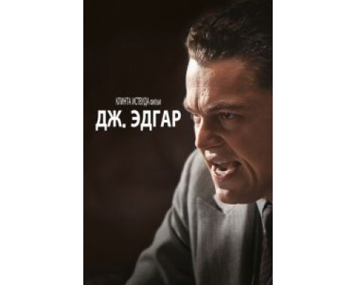 Дж. Эдгар  (фильм 2011) смотреть онлайн