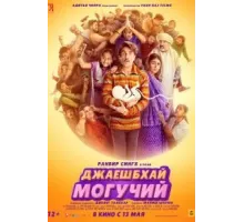 Джаешбхай Могучий (2022)