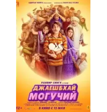 Джаешбхай Могучий (2022)