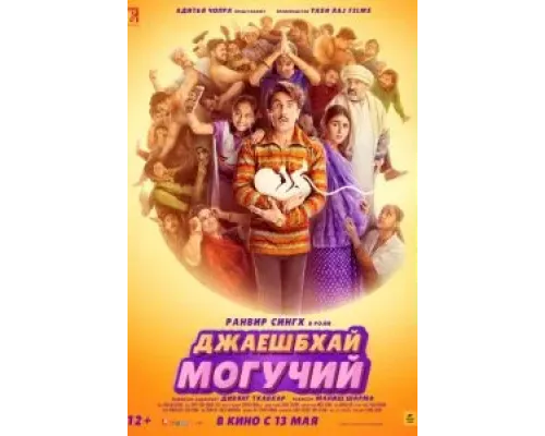 Джаешбхай Могучий  (фильм 2022) смотреть онлайн