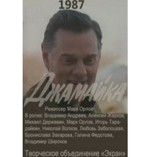 Джамайка (1987)