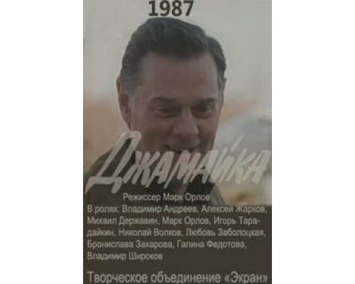 Джамайка  (фильм 1987) смотреть онлайн