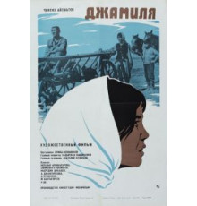 Джамиля (1968)