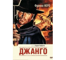Джанго (1966)