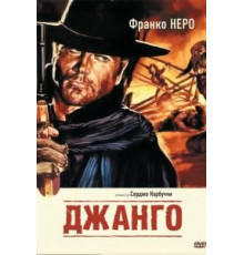 Джанго (1966)