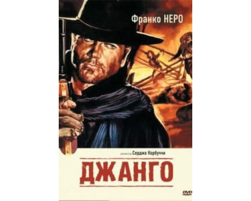 Джанго  (фильм 1966) смотреть онлайн