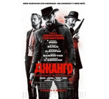 Джанго освобожденный (2012)