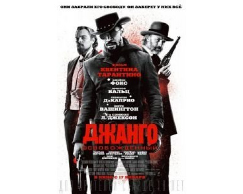 Джанго освобожденный  (фильм 2012) смотреть онлайн