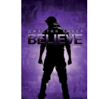 Джастин Бибер. Believe (2013)