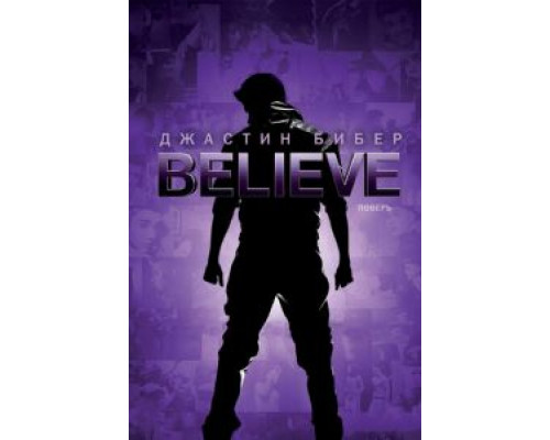Джастин Бибер. Believe  (фильм 2013) смотреть онлайн