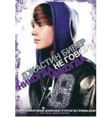 Джастин Бибер: Никогда не говори никогда (2011)