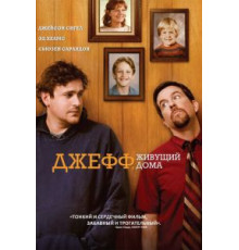 Джефф, живущий дома (2011)