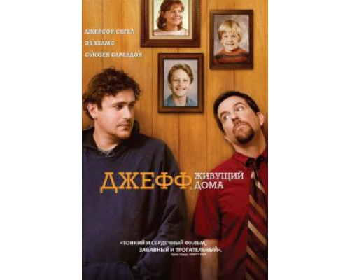 Джефф, живущий дома  (фильм 2011) смотреть онлайн