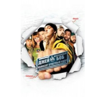 Джей и Молчаливый Боб наносят ответный удар (2001)