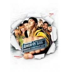 Джей и Молчаливый Боб наносят ответный удар (2001)