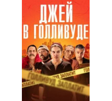 Джей в Голливуде (2019)