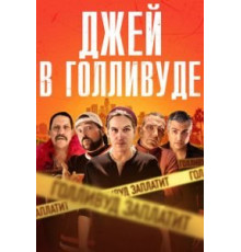 Джей в Голливуде (2019)