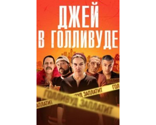 Джей в Голливуде  (фильм 2019) смотреть онлайн