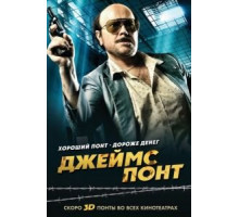 Джеймс Понт (2011)