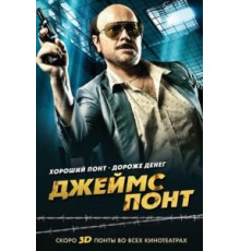 Джеймс Понт (2011)