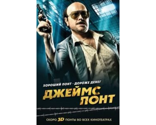 Джеймс Понт  (фильм 2011) смотреть онлайн