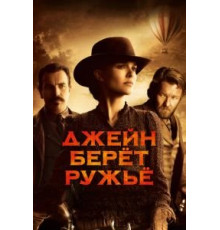 Джейн берет ружье (2015)